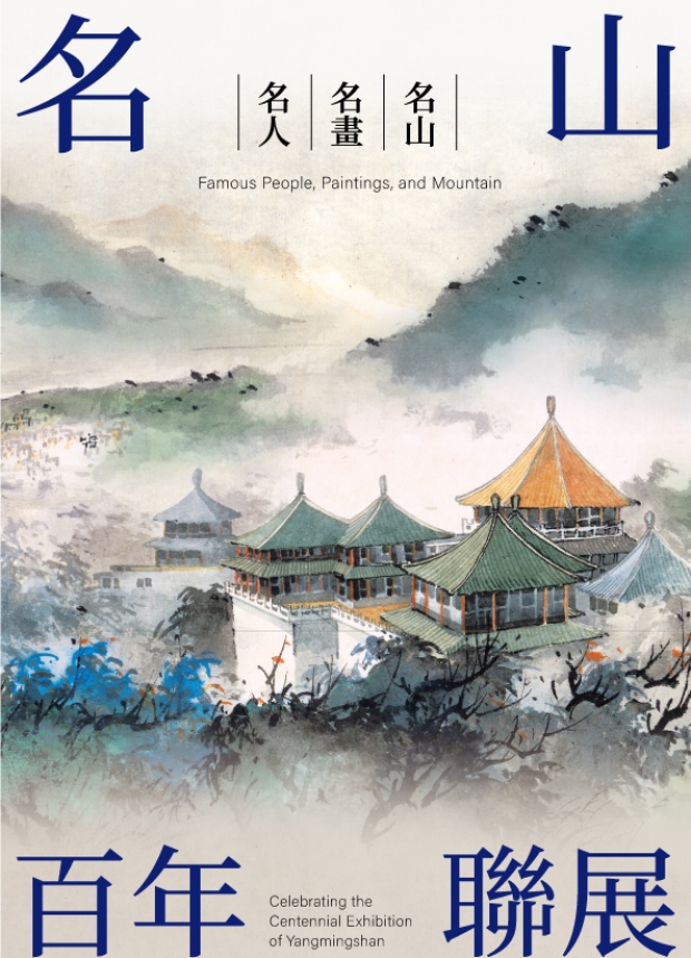 名山百年聯展