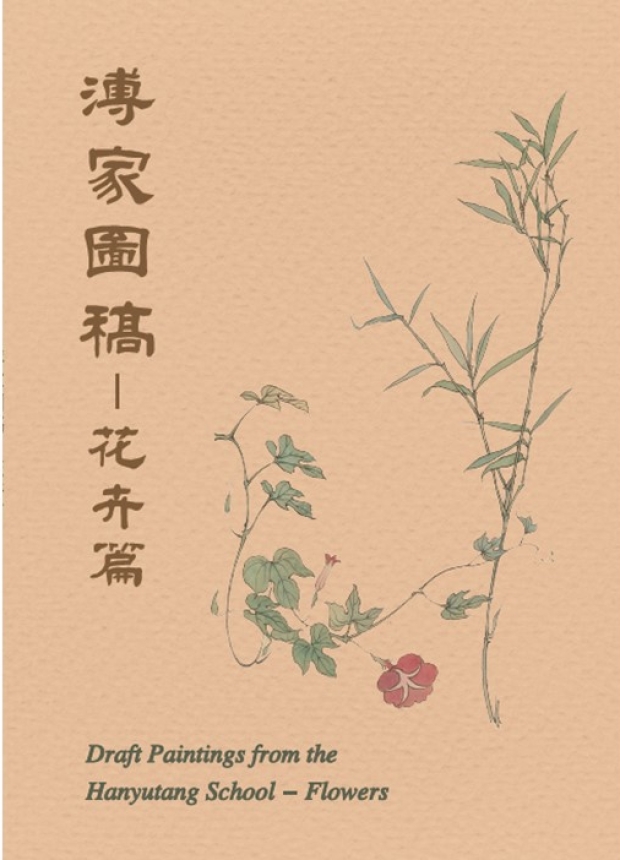  溥家圖稿-花卉篇