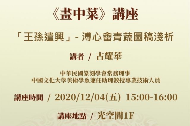 「王孫遣興」—溥心畬青蔬圖稿淺析