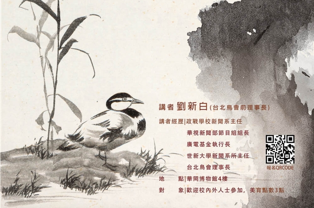 「華岡典藏王孫稿─溥儒鴻爪探鳥趣」專題講座