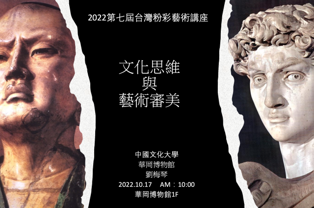 「文化思維與藝術審美」講座