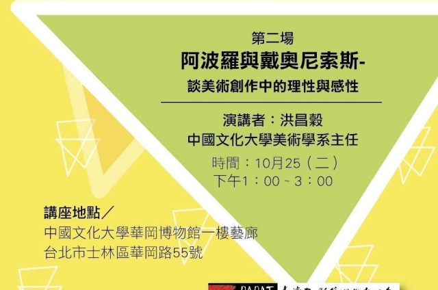 「阿波羅與戴奧尼索斯─談美術創作中的理性與感性」藝術講座