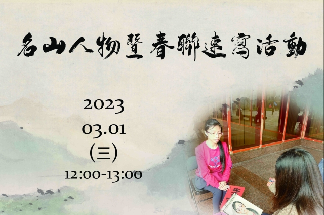 名山人物暨春聯速寫活動