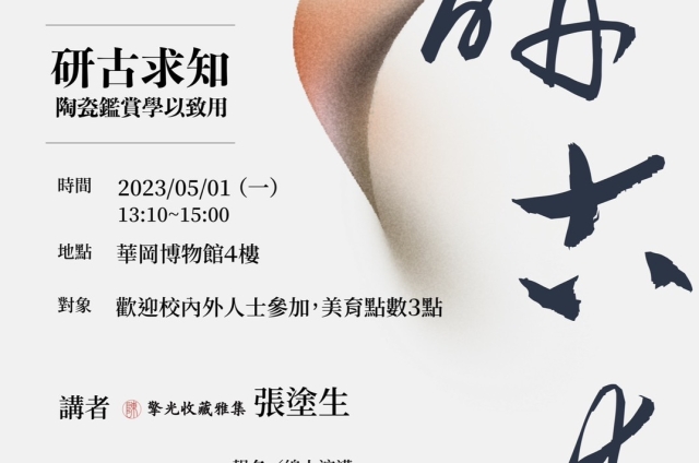 「研古求知」專題演講