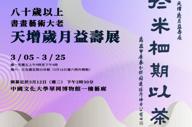 「何止於米相期以茶」 八十以上書畫藝術大老  天增歲月益壽展