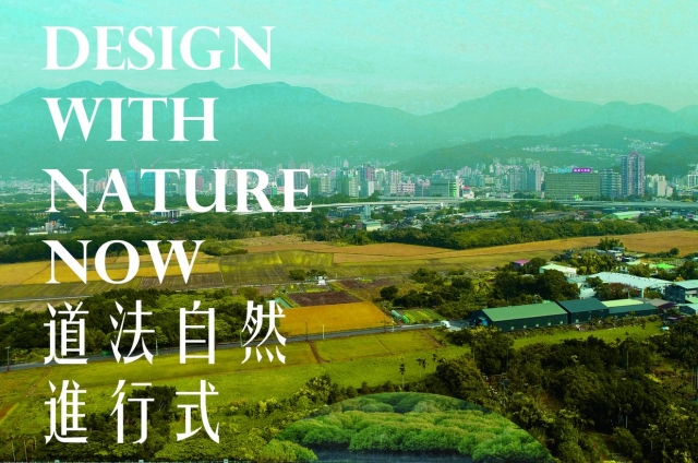 道法自然進行式