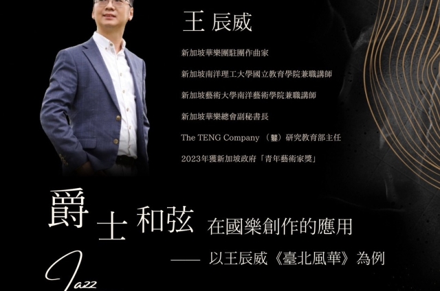 爵士和弦 在國樂創作的應用 －以王辰威《臺北風華》為例