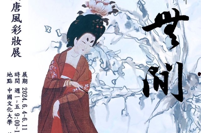 新創唐風彩妝展-美術系碩士林楊容