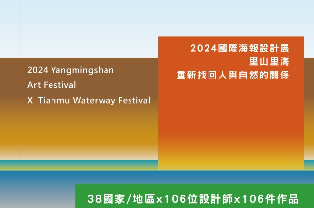 2024國際海報設計展 -里山里海-重新找回人與自然的關係
