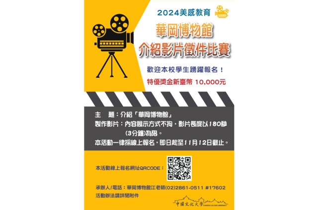 2024美感教育－華岡博物館介紹影片徵件比賽高額獎金，歡迎本校學生踴躍報名！