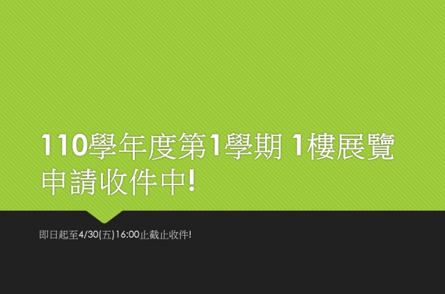110學年度第1學期 1樓