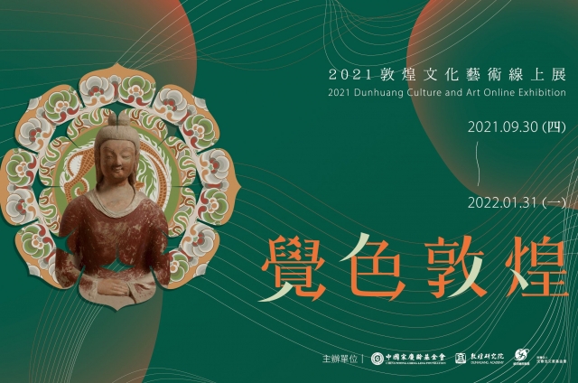 2021敦煌線上展