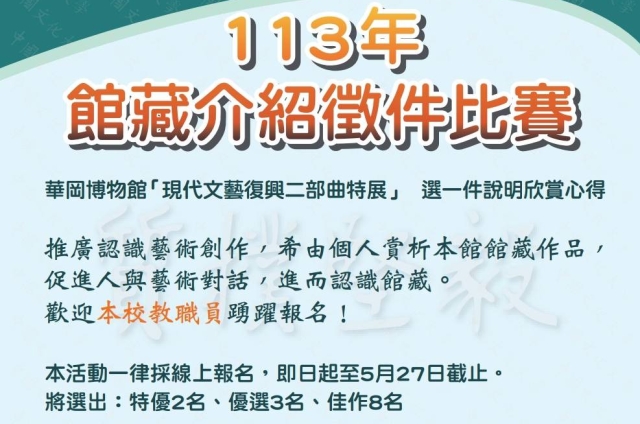 華岡博物館美感教育 －113年館藏介紹徵件比賽