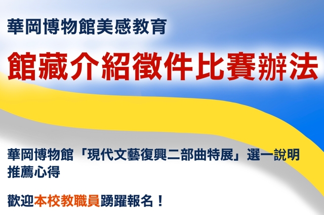 華岡博物館2024美感教育館藏介紹徵件比賽〈教職員組〉得獎名單出爐！