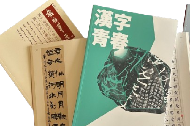 2024「漢字青春：青‧少年漢字藝術創作展」 