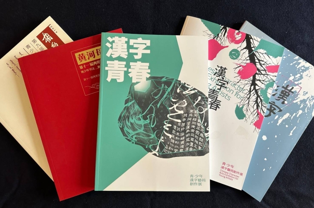 2024「漢字青春：青‧少年漢字藝術創作展」 入選名單揭曉