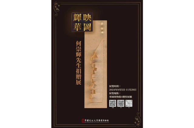 輝映華岡-何崇輝先生捐贈展