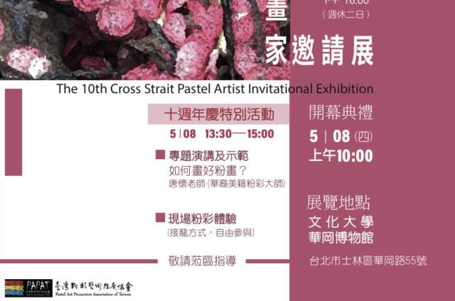 2025第10屆海峽兩岸粉彩畫家邀請展