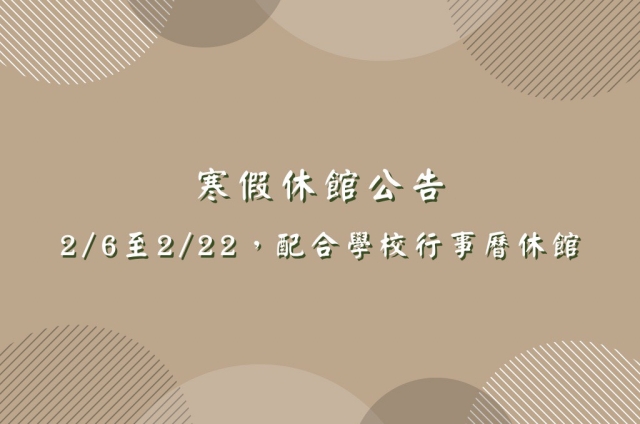 寒假休館公告