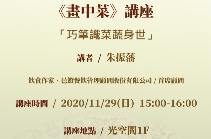 巧筆識菜蔬身世