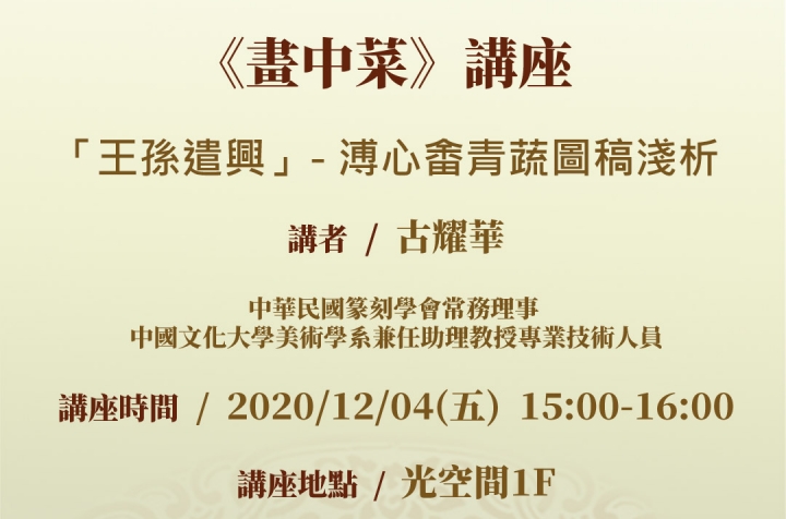 「王孫遣興」—溥心畬青蔬圖稿淺析