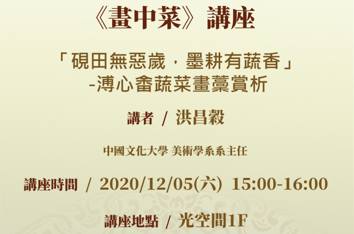 「硯田無惡歲，墨耕有蔬香」 -溥心畬蔬菜畫藳賞析