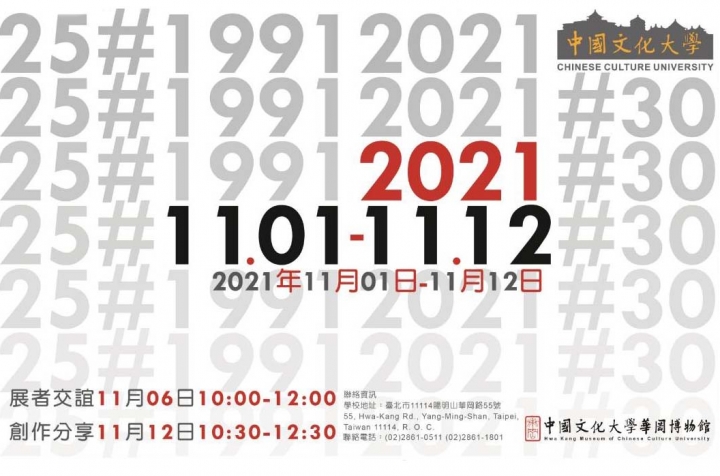 25#19912021#30 美術系第25屆校友聯展 創作分享會