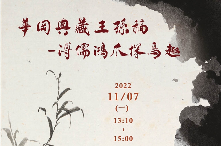 「華岡典藏王孫稿─溥儒鴻爪探鳥趣」專題講座