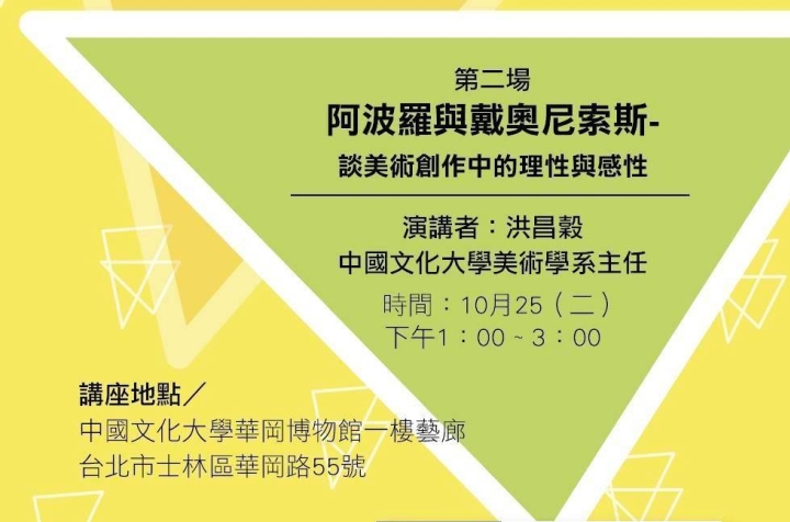 「阿波羅與戴奧尼索斯─談美術創作中的理性與感性」藝術講座