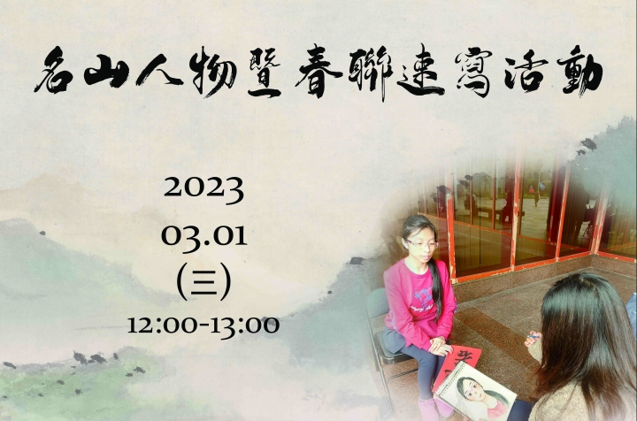 名山人物暨春聯速寫活動