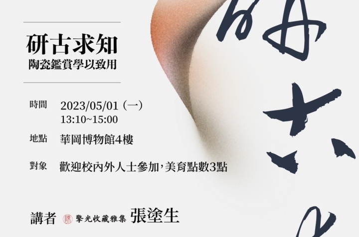 「研古求知」專題演講