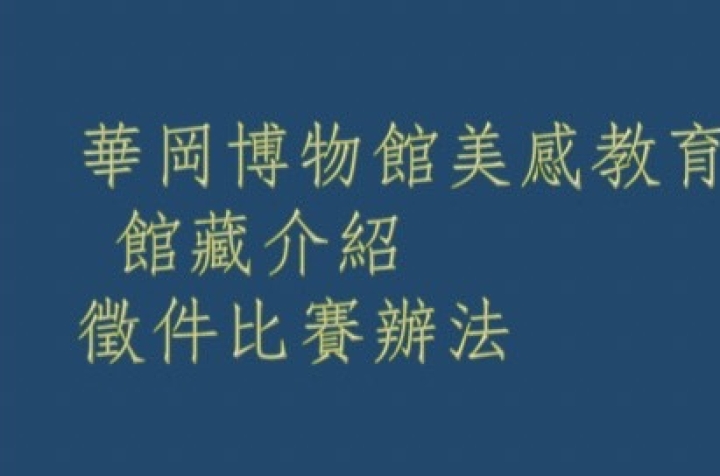 華岡博物館美感教育 館藏介紹徵件比賽  歡迎踴躍參加