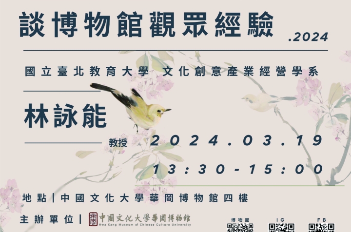 「談博物館觀眾經驗」 林詠能 講座