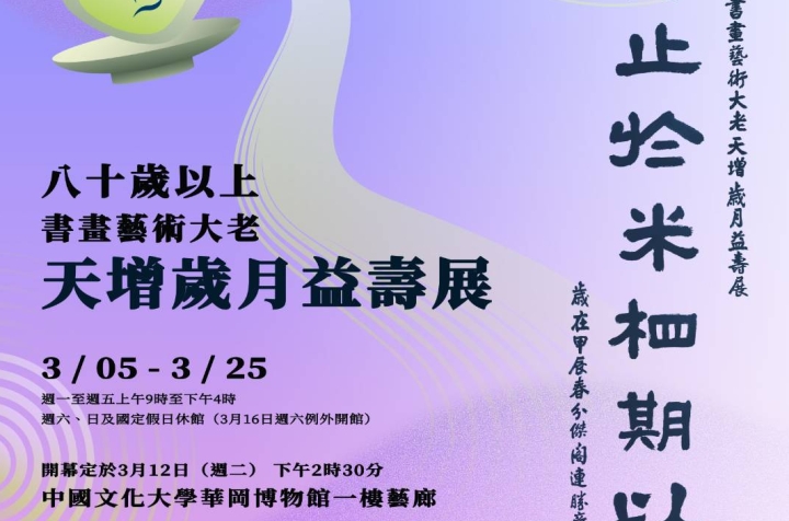 「何止於米相期以茶」 八十以上書畫藝術大老  天增歲月益壽展
