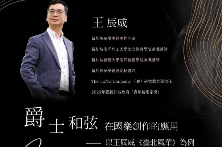 爵士和弦 在國樂創作的應用 －以王辰威《臺北風華》為例