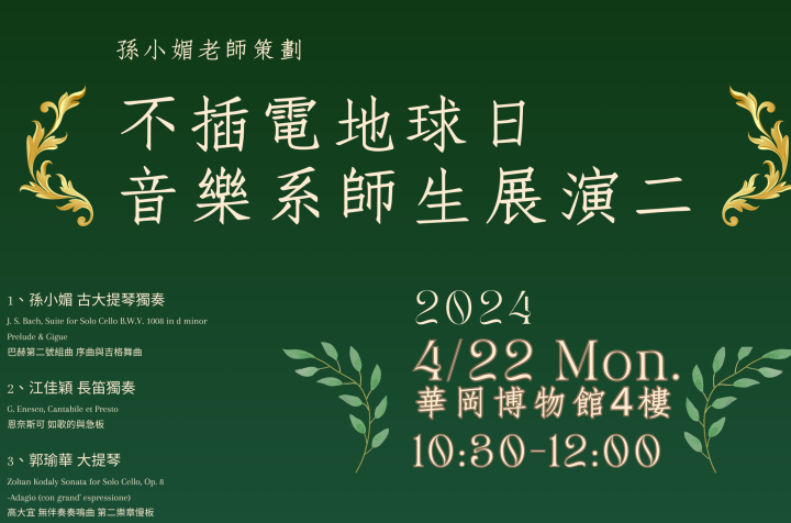 不插電地球日 音樂系師生展演二