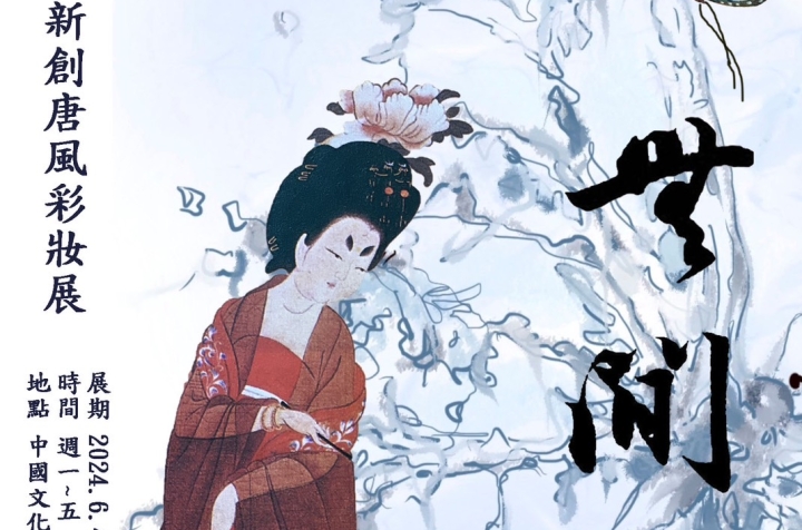 新創唐風彩妝展－美術系碩士林楊容