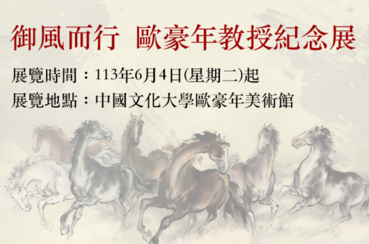 歐豪年教授書畫展