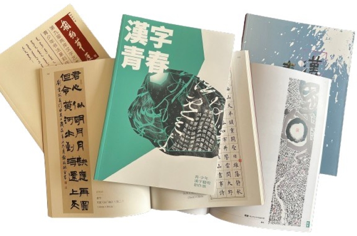 2024「漢字青春:青･少年漢字藝術創作展」徵件開跑