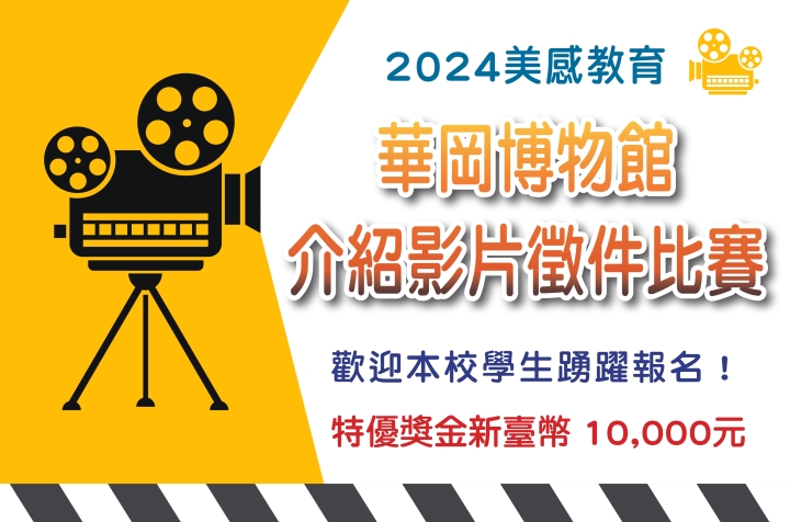 2024美感教育－華岡博物館介紹影片徵件比賽高額獎金，歡迎本校學生踴躍報名！