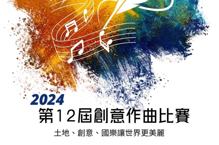 2024第12屆文大國樂系創意作曲比賽