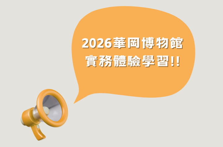 2026華岡博物館實務體驗學習招募