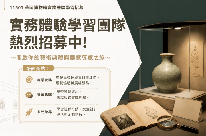 11501 華岡博物館實務體驗學習招募