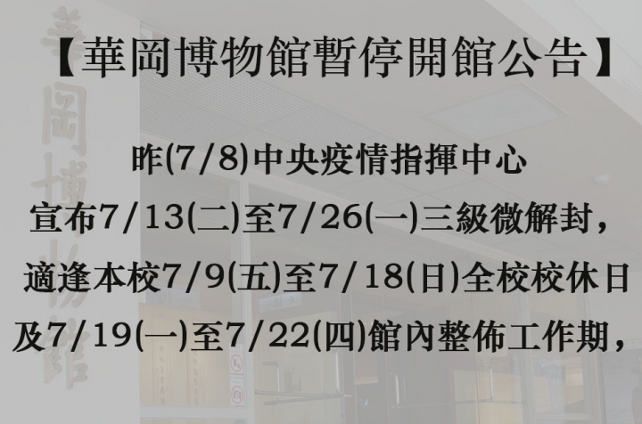 華岡博物館暫停開館公告(7/8更新)