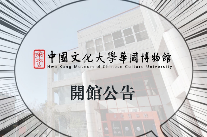 開館公告