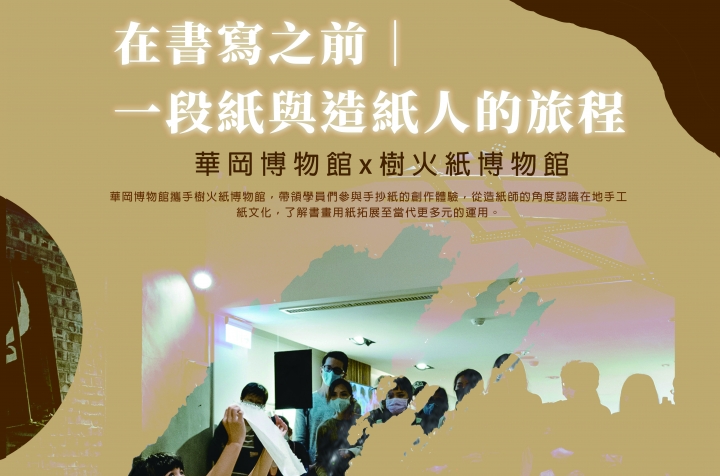 在書寫之前︱一段紙與造紙人的旅程