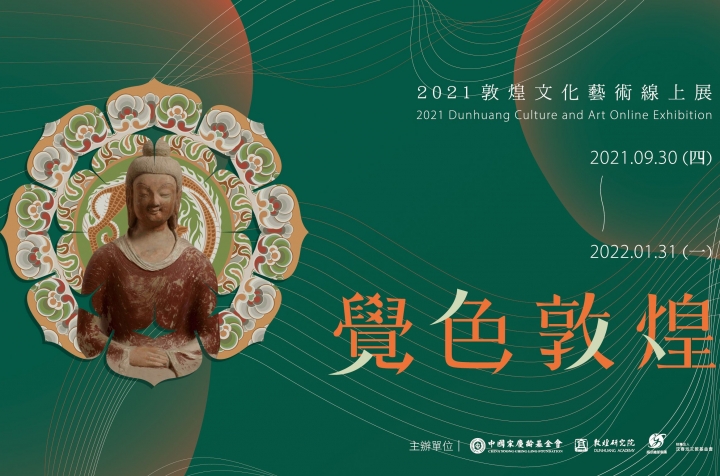 2021敦煌線上展