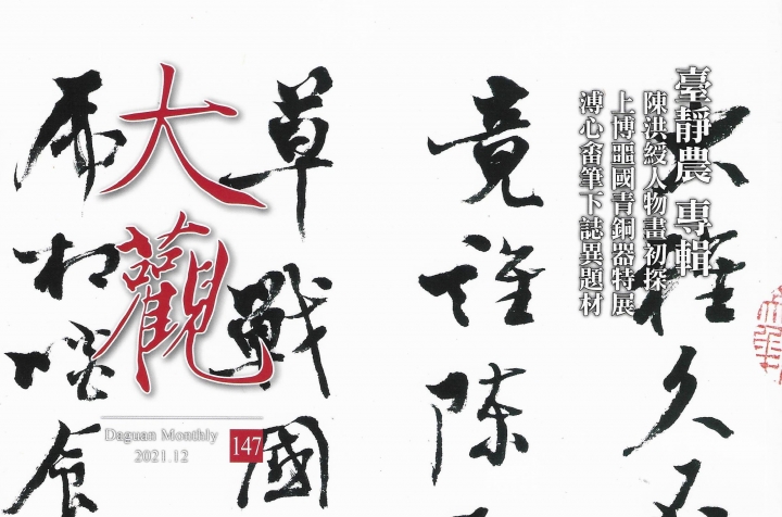 【大觀12月號】