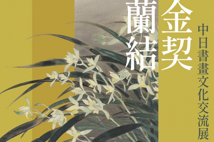 「金契蘭結─中日書畫文化交流展」媒體報導彙整(多則)