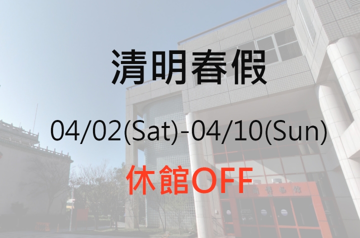 2022清明連假休館公告